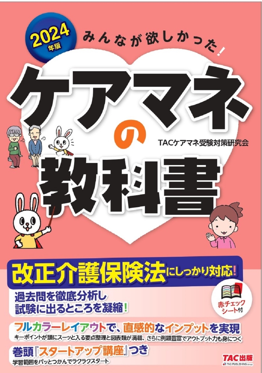 楽天ブックス: 2024年版 みんなが欲しかった！ ケアマネの教科書 - TAC