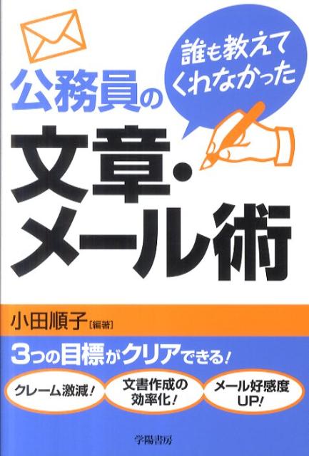 楽天ブックス 公務員の文章 メール術 誰も教えてくれなかった 小田順子 本