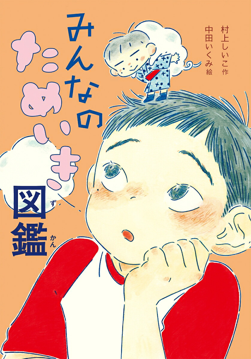 みんなのためいき図鑑[村上しいこ]