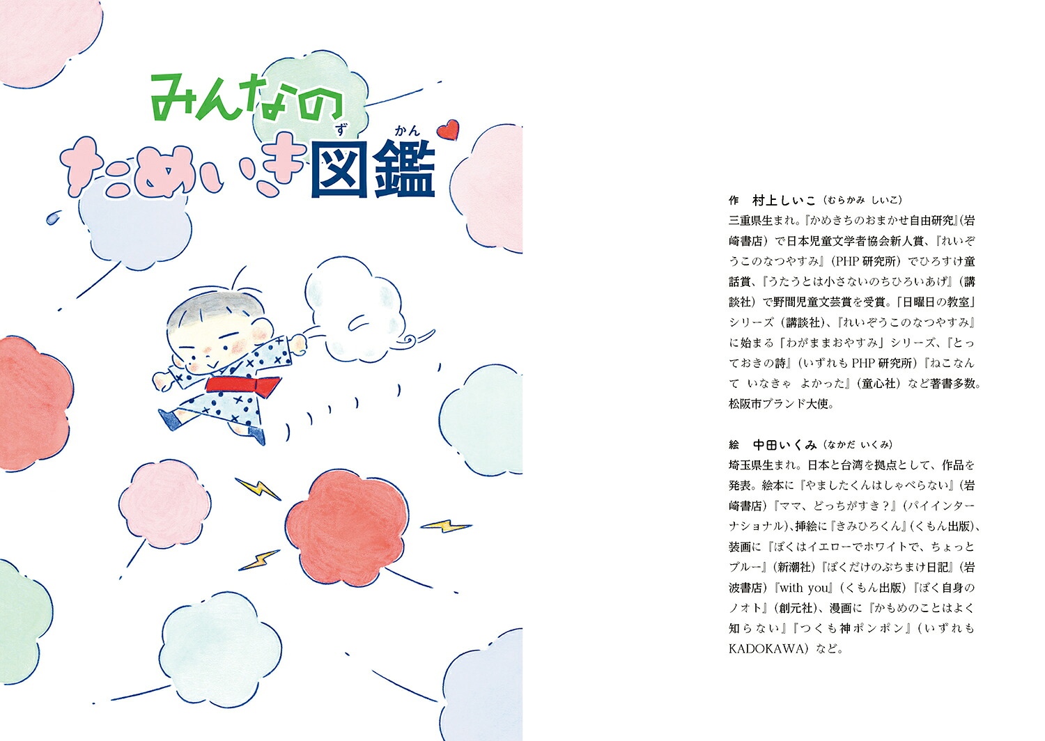 みんなのためいき図鑑[村上しいこ]