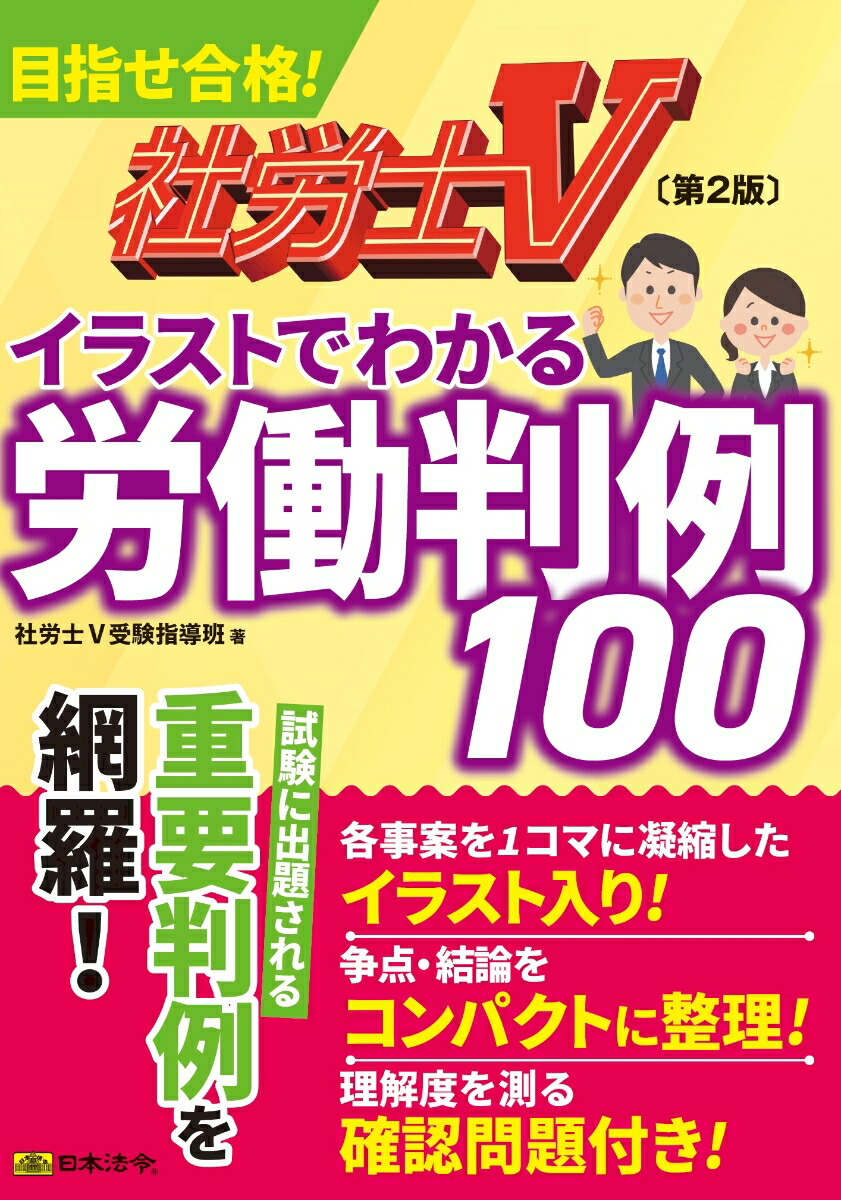 楽天ブックス: 社労士V 第2版 イラストでわかる労働判例100 - 社労士V受験指導班 - 9784539730706 : 本