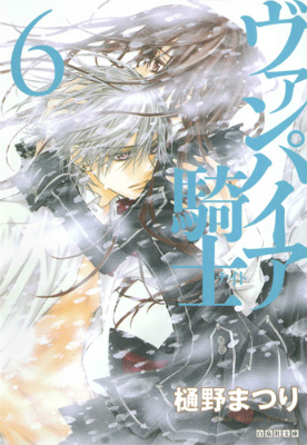 楽天ブックス ヴァンパイア騎士 第6巻 樋野まつり 本