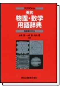 楽天ブックス マグロウヒル英和物理 数学用語辞典 ダニエル N ラペデス 本