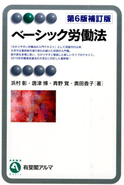 楽天ブックス: ベーシック労働法第6版補訂版 - 浜村彰 - 9784641220706