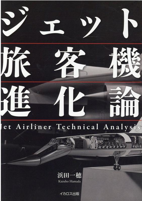 楽天ブックス: ジェット旅客機進化論 ～Jet Airliner Technical Analysis～ - 浜田一穂 - 9784802210706  : 本