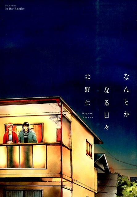 なんとかなる日々（H＆CComicsihrHertZシリーズ）[北野仁]