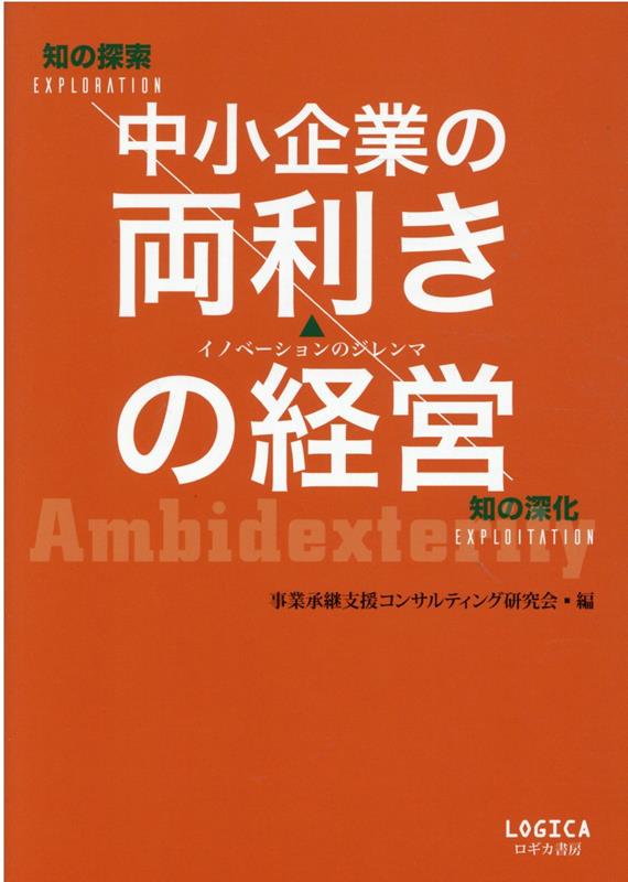 楽天ブックス: 中小企業の両利きの経営 - 事業承継支援