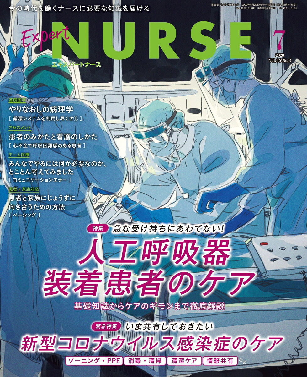 ExpertNurse(エキスパートナース)2020年07月号[雑誌]
