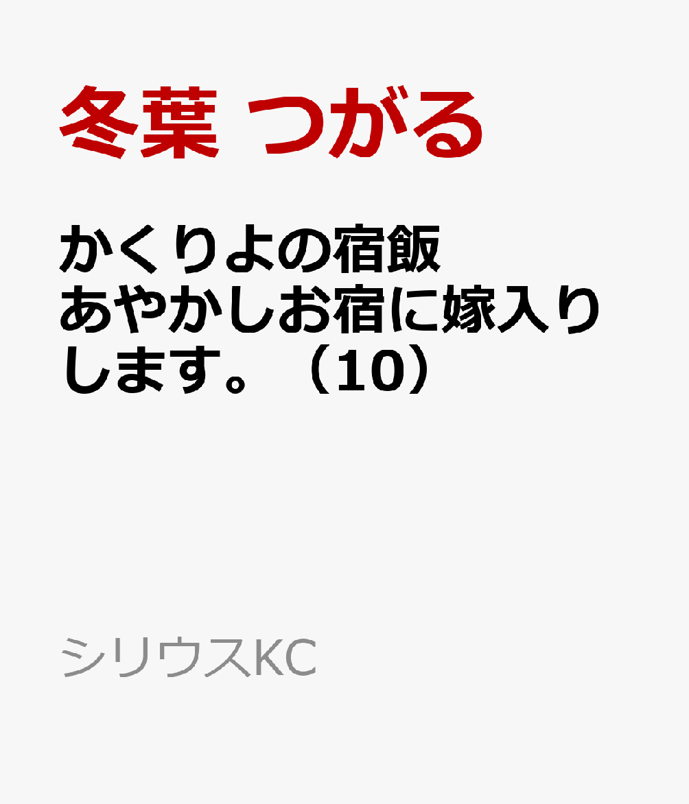 かくりよの宿飯　あやかしお宿に嫁入りします。（10）画像