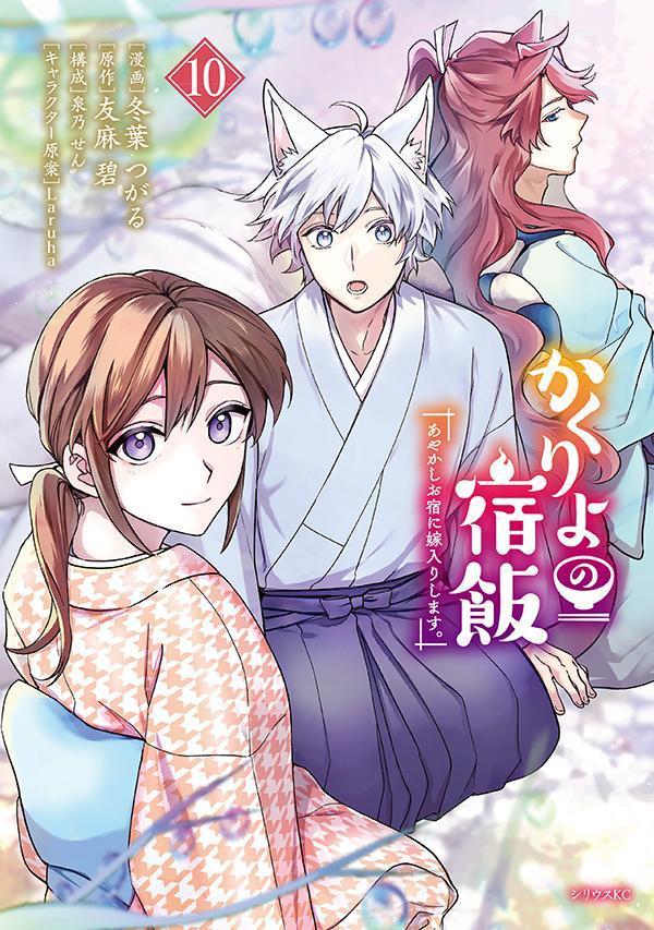 かくりよの宿飯　あやかしお宿に嫁入りします。（10）画像