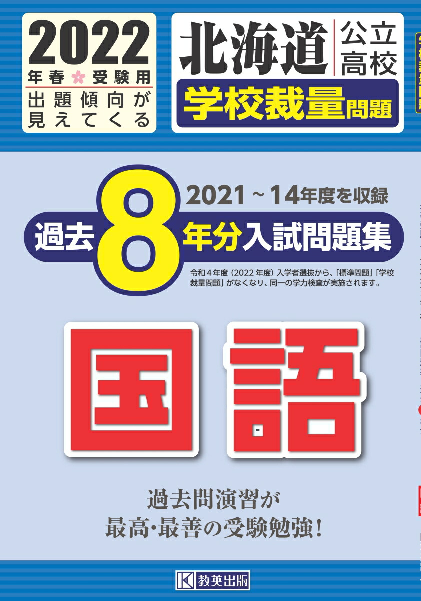 楽天ブックス 北海道公立高校過去8年分入試問題集 学校裁量問題 国語 22年春受験用 本