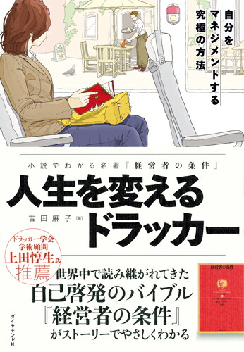 楽天ブックス: 小説でわかる名著『経営者の条件』 人生を変えるドラッカー - 自分をマネジメントする究極の方法 - 吉田 麻子 -  9784478100707 : 本