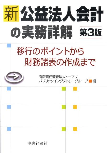 楽天ブックス: 新公益法人会計の実務詳解第3版 - 移行のポイントから