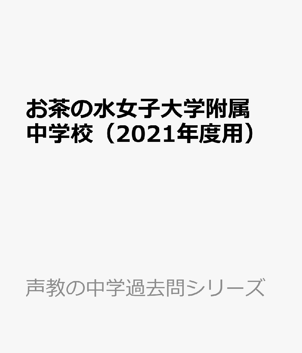 楽天ブックス お茶の水女子大学附属中学校 2021年度用 9年間スーパー過去問 9784799650707 本