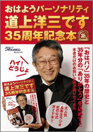 おはようパーソナリティ道上洋三です35周年記念本ハイ！どうじょ