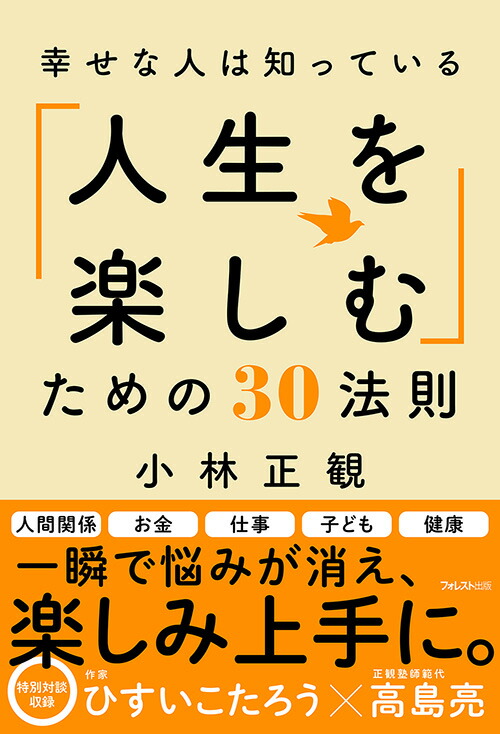 楽天ブックス: 幸せな人は知っている「人生を楽しむ」ための30法則 - 小林正観 - 9784866800707 : 本