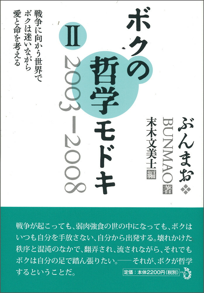 楽天ブックス ボクの哲学モドキ 2 03 08 戦争に向かう世界でボクは迷いながら愛と命を考える ぶんまお 本