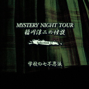 稲川淳二の怪談MYSTERYNIGHTTOURSelection27「学校の七不思議」[稲川淳二]