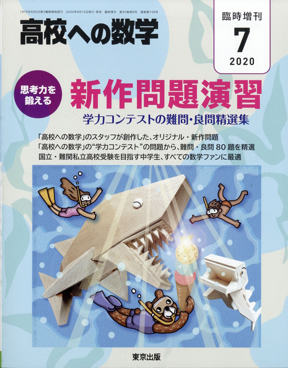 楽天ブックス 高校への数学増刊 思考力を鍛える新作問題演習 2020年 07月号 雑誌 学参 東京出版 4910039980708 雑誌