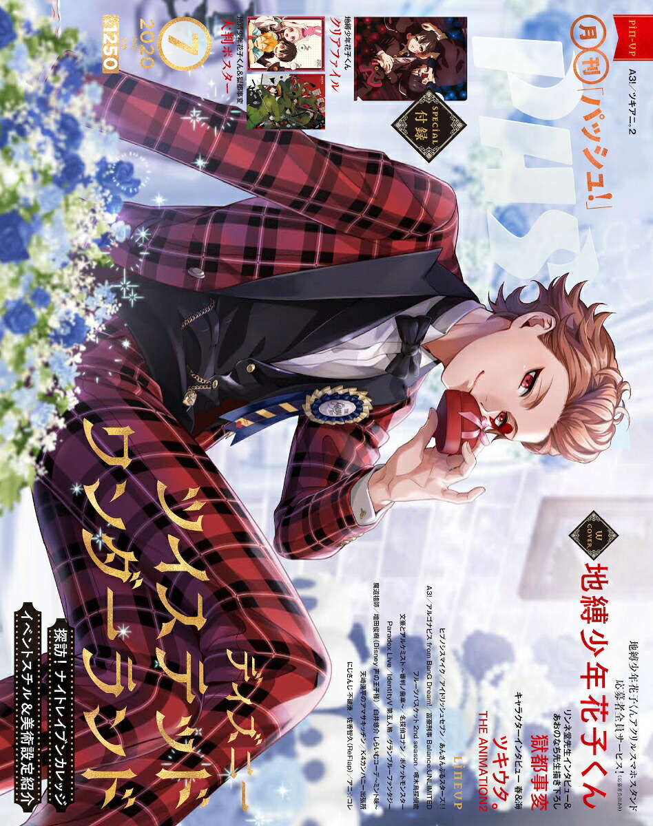 PASH!(パッシュ)2020年07月号[雑誌]
