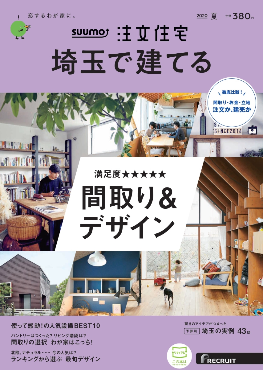 楽天ブックス Suumo注文住宅 埼玉で建てる 年夏号 雑誌 リクルート 雑誌