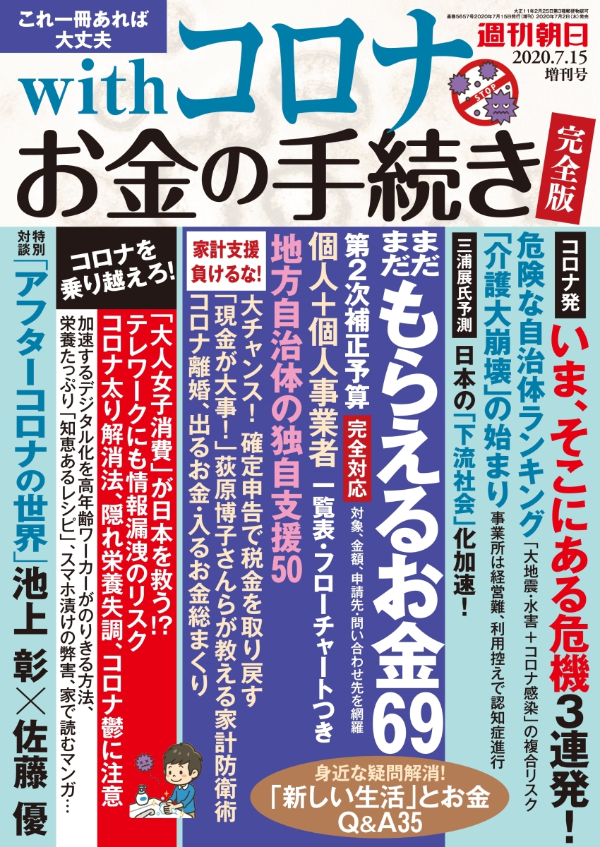 楽天ブックス 週刊朝日増刊 Withコロナ お金の手続き 完全版 年 7 15号 雑誌 朝日新聞出版 雑誌