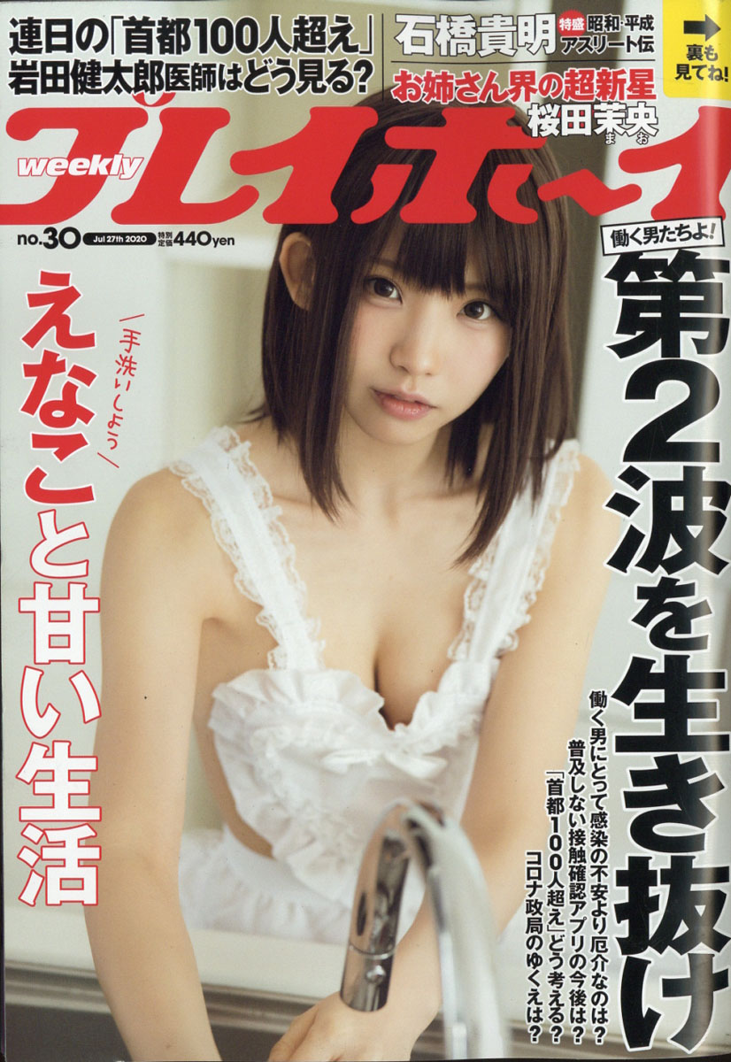 週刊プレイボーイ2020年7/27号[雑誌]