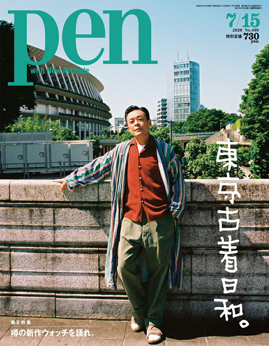 Pen(ペン)2020年7/15号[雑誌]