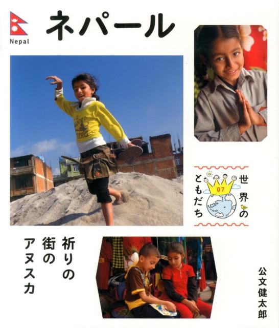 大地の花 ネパール人々のくらしと祈り 公文健太郎写真集 大地の花 ネパール人々のくらしと祈り 公文健太郎写真集