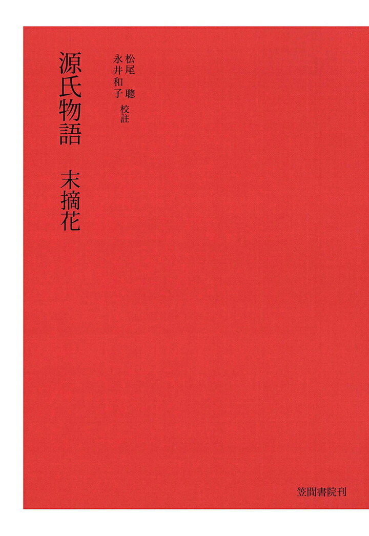 楽天ブックス: 【POD】源氏物語 末摘花 - 松尾聰 - 9784305900708 : 本