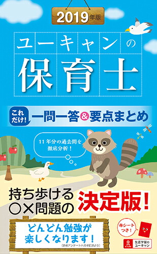 楽天ブックス 19年版 ユーキャンの保育士 これだけ 一問一答 要点まとめ ユーキャン保育士試験研究会 本