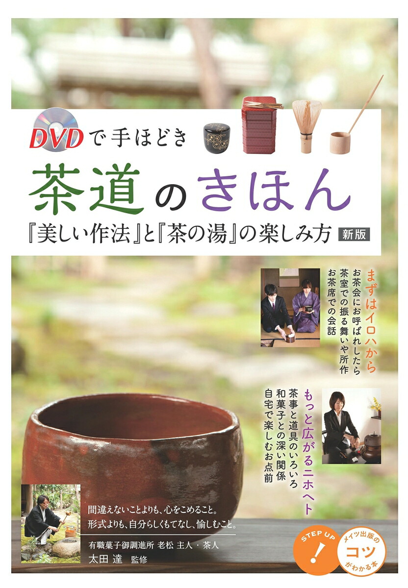 楽天ブックス Dvdで手ほどき 茶道のきほん 美しい作法 と 茶の湯 の楽しみ方 新版 太田 達 本