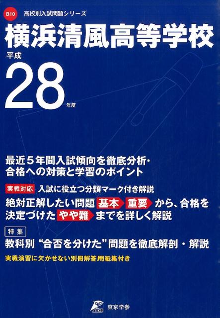 楽天ブックス: 横浜清風高等学校（平成28年度） - 9784808090708 : 本