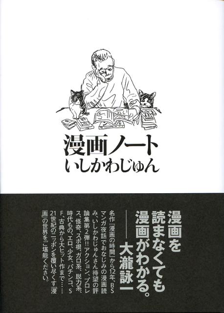 楽天ブックス 漫画ノート いしかわじゅん 本