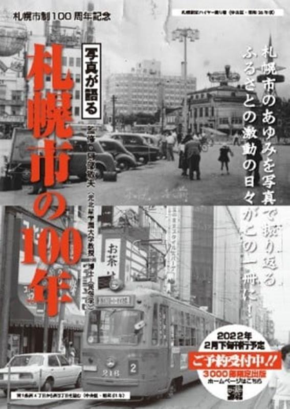 楽天ブックス: 写真が語る札幌市の100年 - 9784866720708 : 本