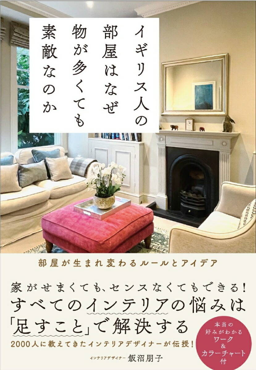 イギリス人の部屋はなぜ物が多くても素敵なのか[飯沼朋子]