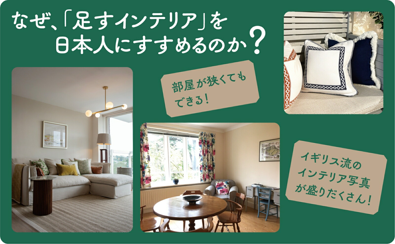 イギリス人の部屋はなぜ物が多くても素敵なのか[飯沼朋子]