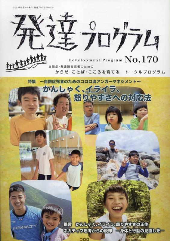 楽天ブックス: 発達プログラム（No．170） - コロロ発達療育