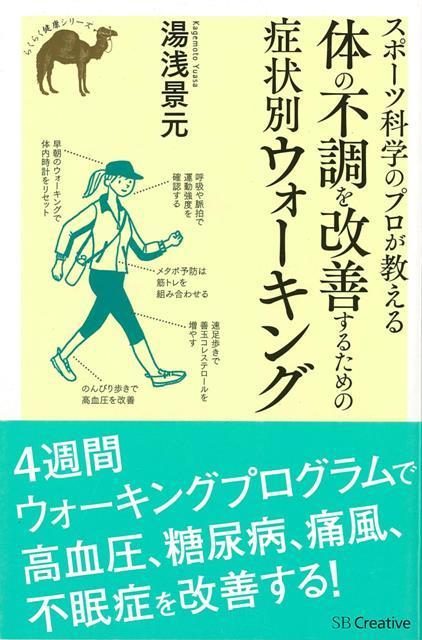 楽天ブックス バーゲン本 スポーツ科学のプロが教える体の不調を改善するための症状別ウォーキング 湯浅 景元 本