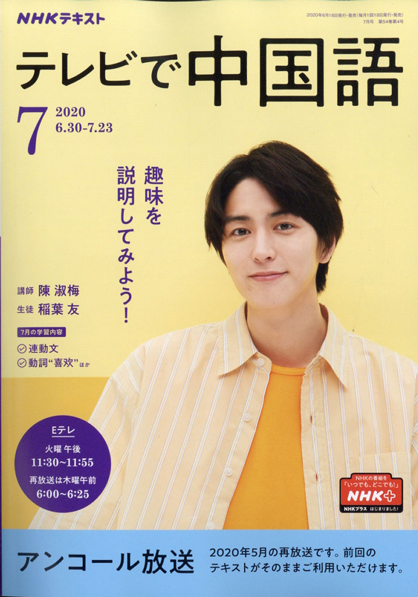 楽天ブックス Nhk テレビ テレビで中国語 2020年 07月号 雑誌 Nhk出版 4910092890709 雑誌