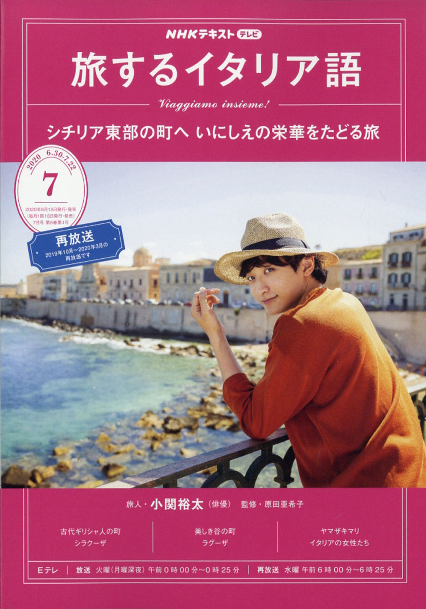 楽天ブックス 旅するイタリア語 年 07月号 雑誌 Nhk出版 雑誌