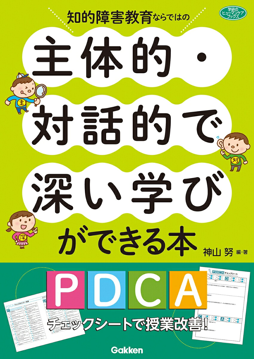 知的障害教育ならではの主体的・対話的で深い学びができる本PDCAチェックシートで授業改善！（ヒューマンケアブックス）[神山努]