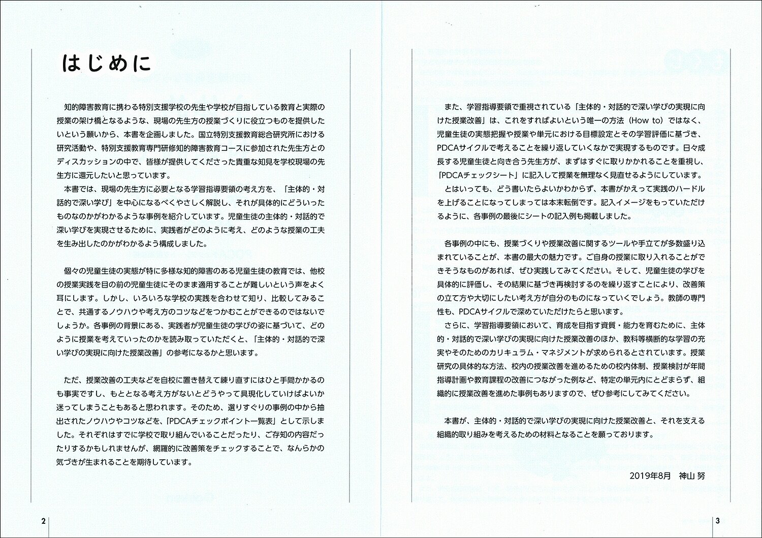 知的障害教育ならではの主体的・対話的で深い学びができる本PDCAチェックシートで授業改善！（ヒューマンケアブックス）[神山努]