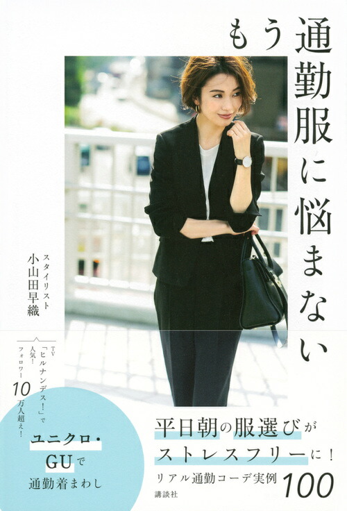 楽天ブックス もう通勤服に悩まない 小山田 早織 9784065180709 本