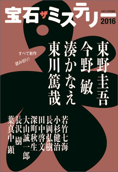 楽天ブックス 宝石ザミステリー 16 本