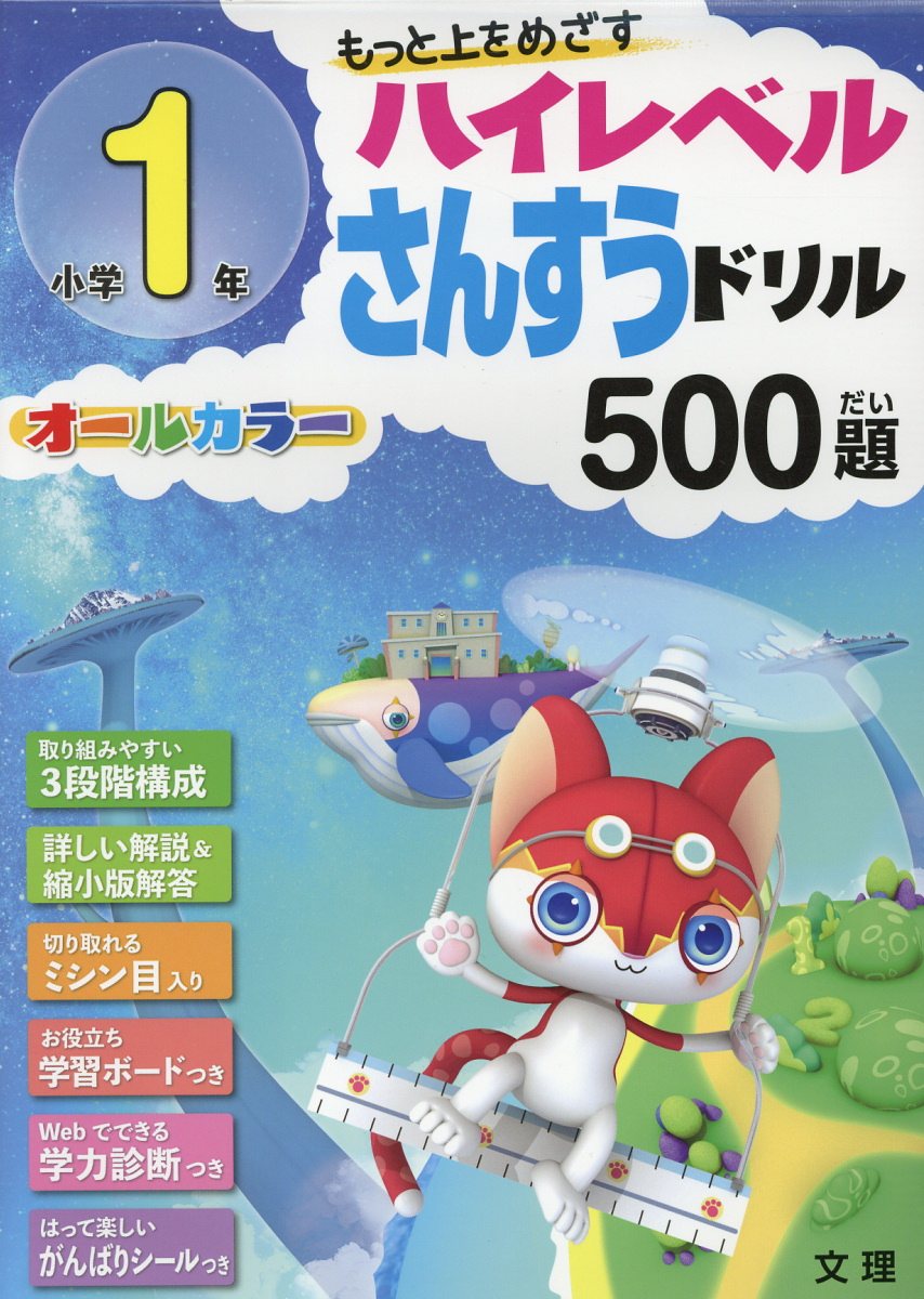 楽天ブックス 小学1年ハイレベル算数ドリル500題 もっと上をめざす オールカラー 本