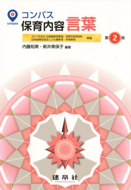 楽天ブックス コンパス保育内容言葉第2版 内藤知美 本