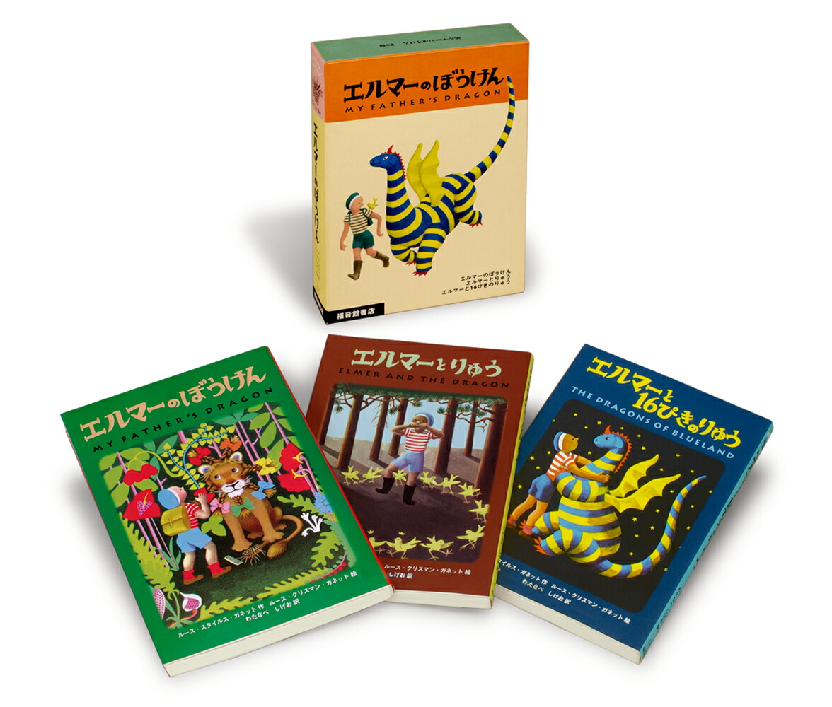 エルマーのぼうけん - 文学・小説