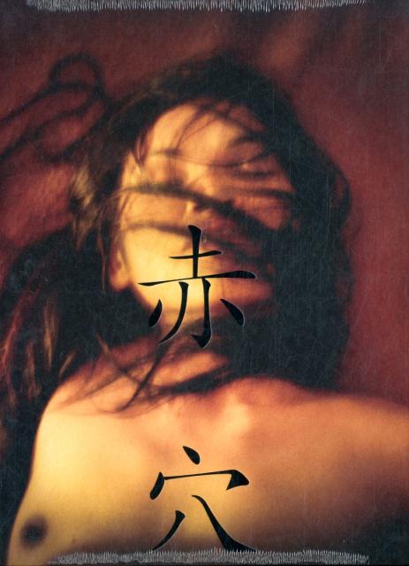 アントワーヌ・ダガタ　写真集　「赤穴」 AKA ANA 赤穴 | アントワーヌ・ダガタ, Antoine d'Agata, 田島
