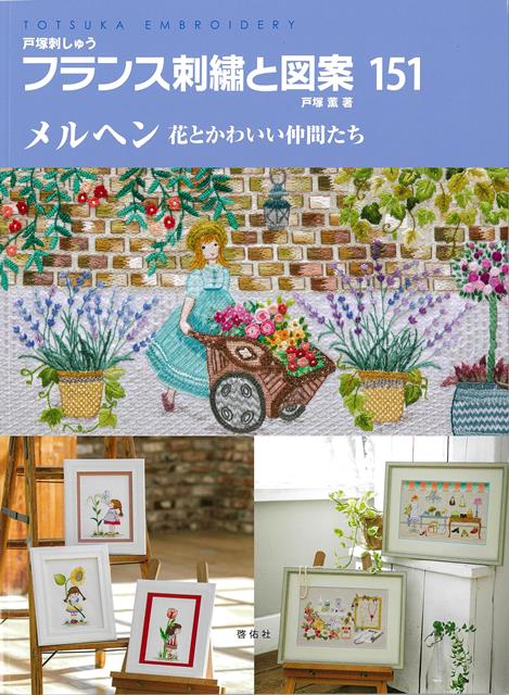 【バーゲン本】フランス刺繍と図案151　メルヘン　花とかわいい仲間たち画像